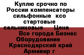 Куплю срочно по России компенсаторы сильфонные, ксо, стартовые, сальниковые,  › Цена ­ 80 000 - Все города Бизнес » Оборудование   . Краснодарский край,Армавир г.